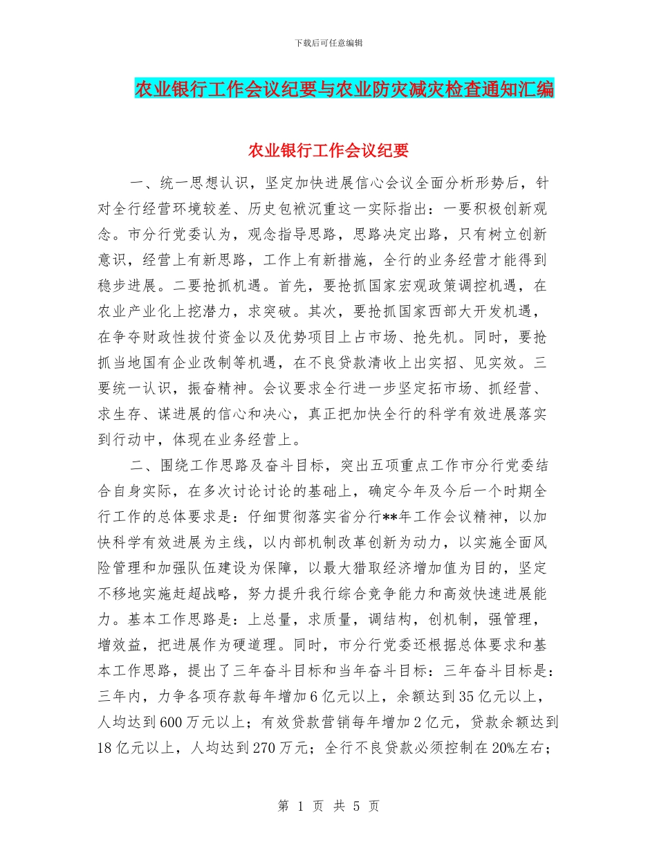 农业银行工作会议纪要与农业防灾减灾检查通知汇编_第1页