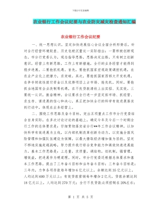 农业银行工作会议纪要与农业防灾减灾检查通知汇编