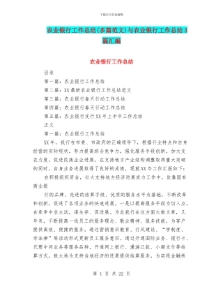 农业银行工作总结与农业银行工作总结3篇汇编