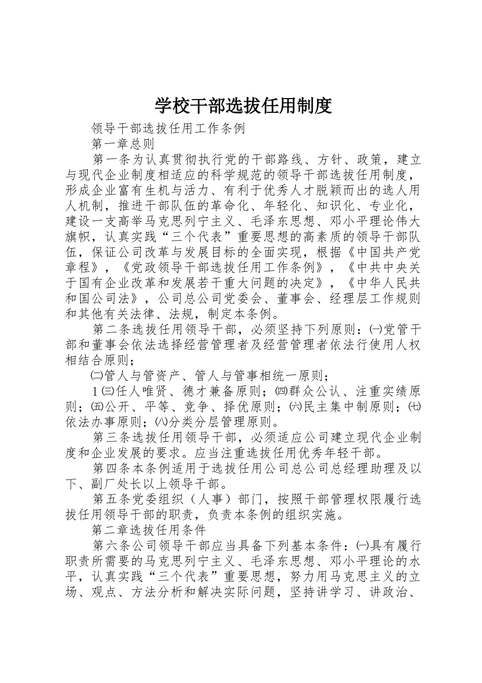 学校干部选拔任用制度_第1页