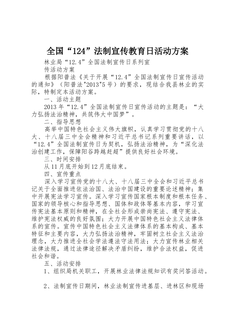 全国“124”法制宣传教育日活动方案_第1页