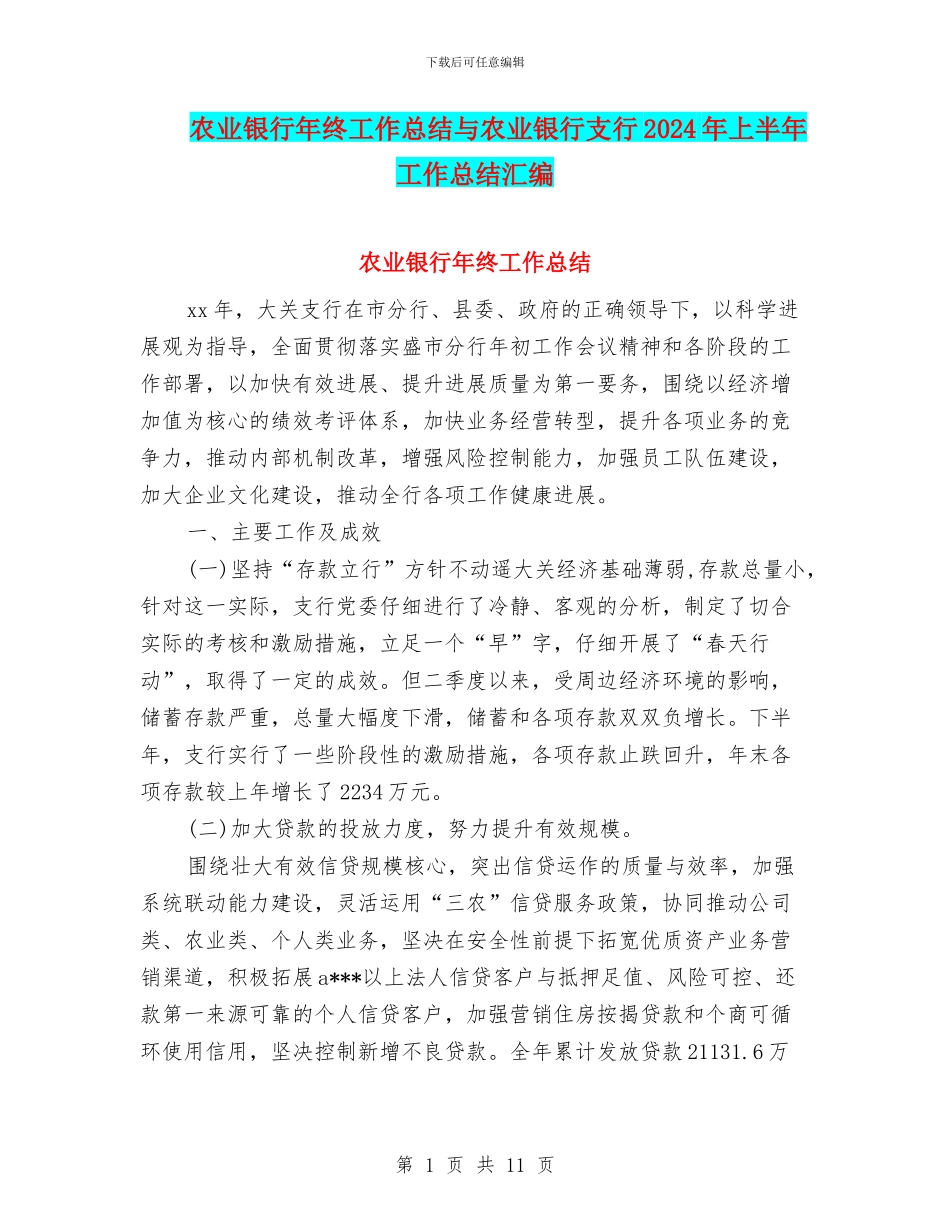 农业银行年终工作总结与农业银行支行2024年上半年工作总结汇编_第1页