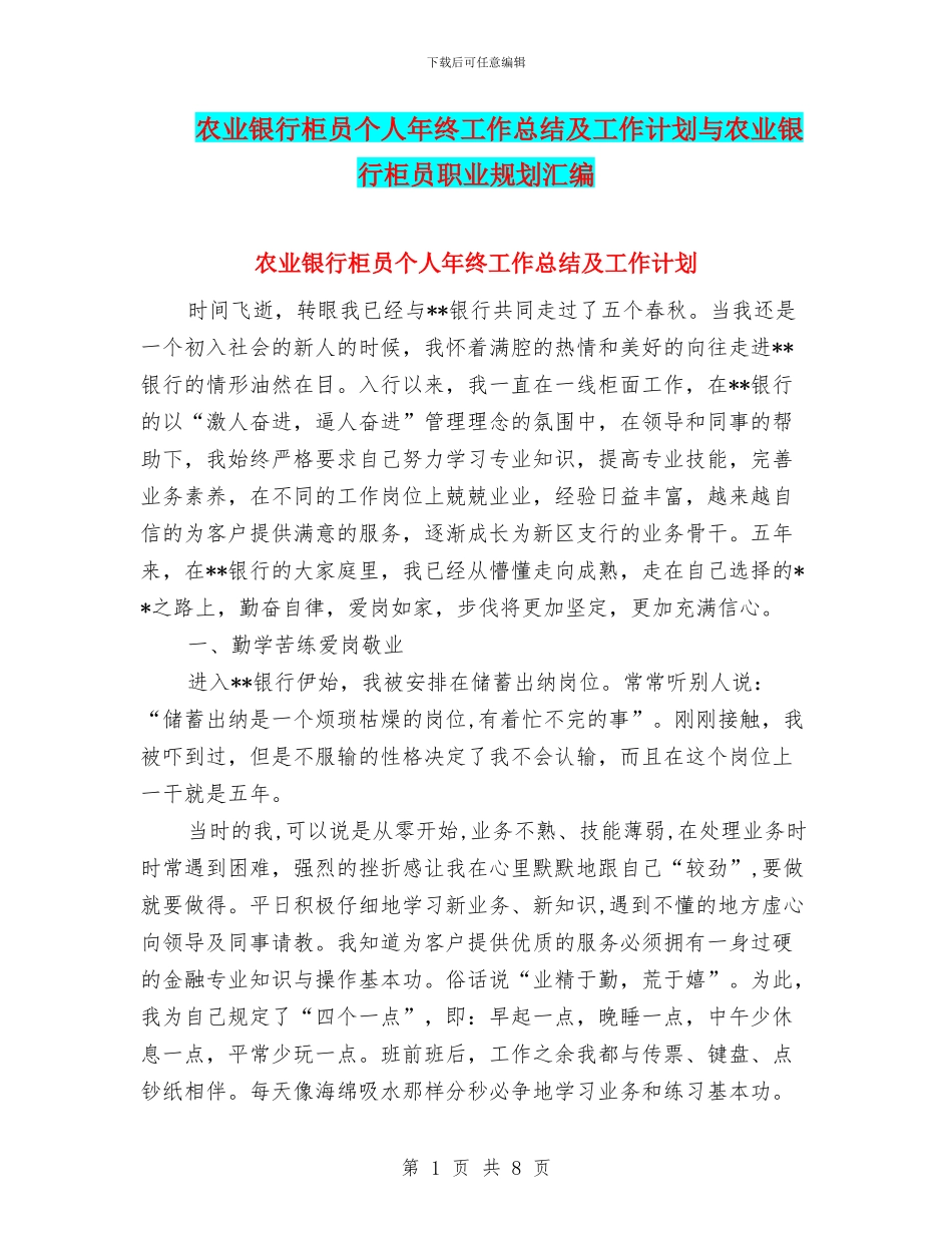 农业银行柜员个人年终工作总结及工作计划与农业银行柜员职业规划汇编_第1页