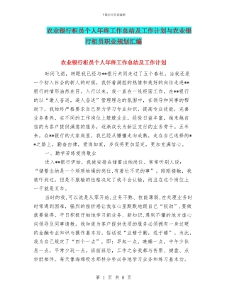 农业银行柜员个人年终工作总结及工作计划与农业银行柜员职业规划汇编