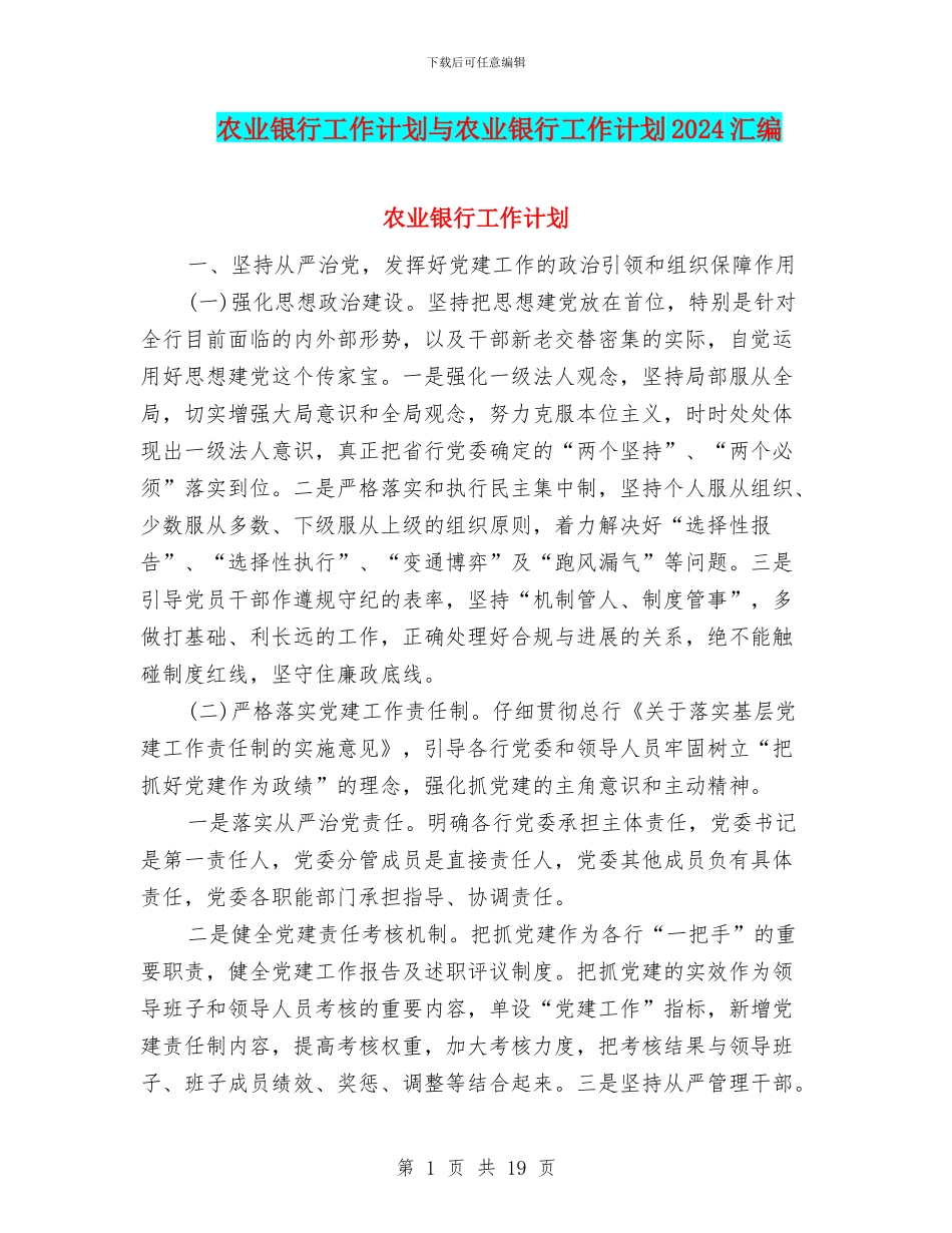 农业银行工作计划与农业银行工作计划2024汇编_第1页