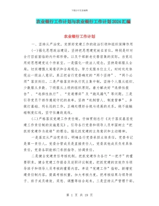 农业银行工作计划与农业银行工作计划2024汇编