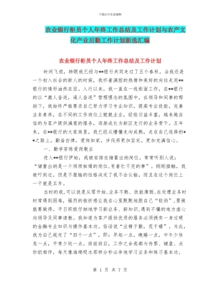 农业银行柜员个人年终工作总结及工作计划与农产文化产业后勤工作计划新选汇编