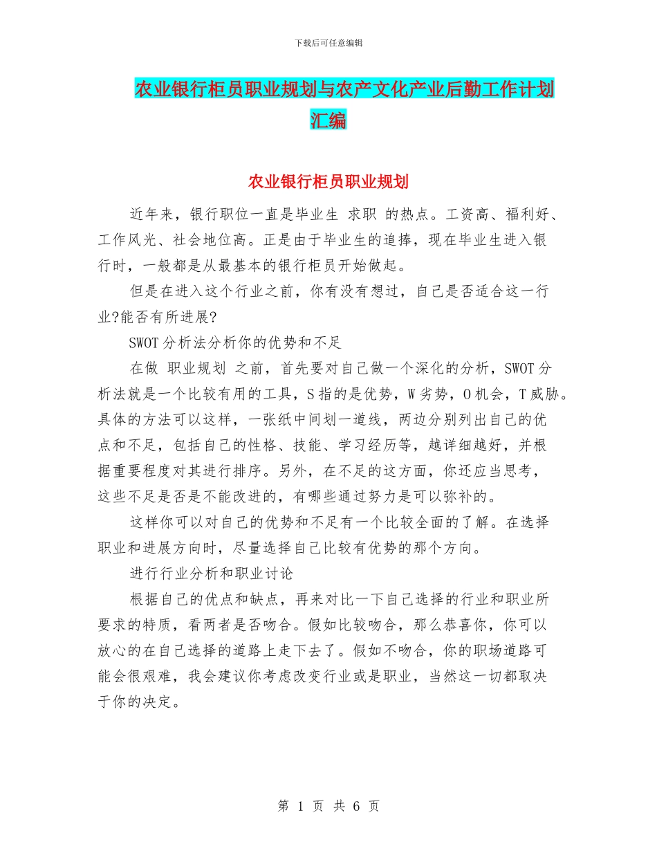 农业银行柜员职业规划与农产文化产业后勤工作计划汇编_第1页