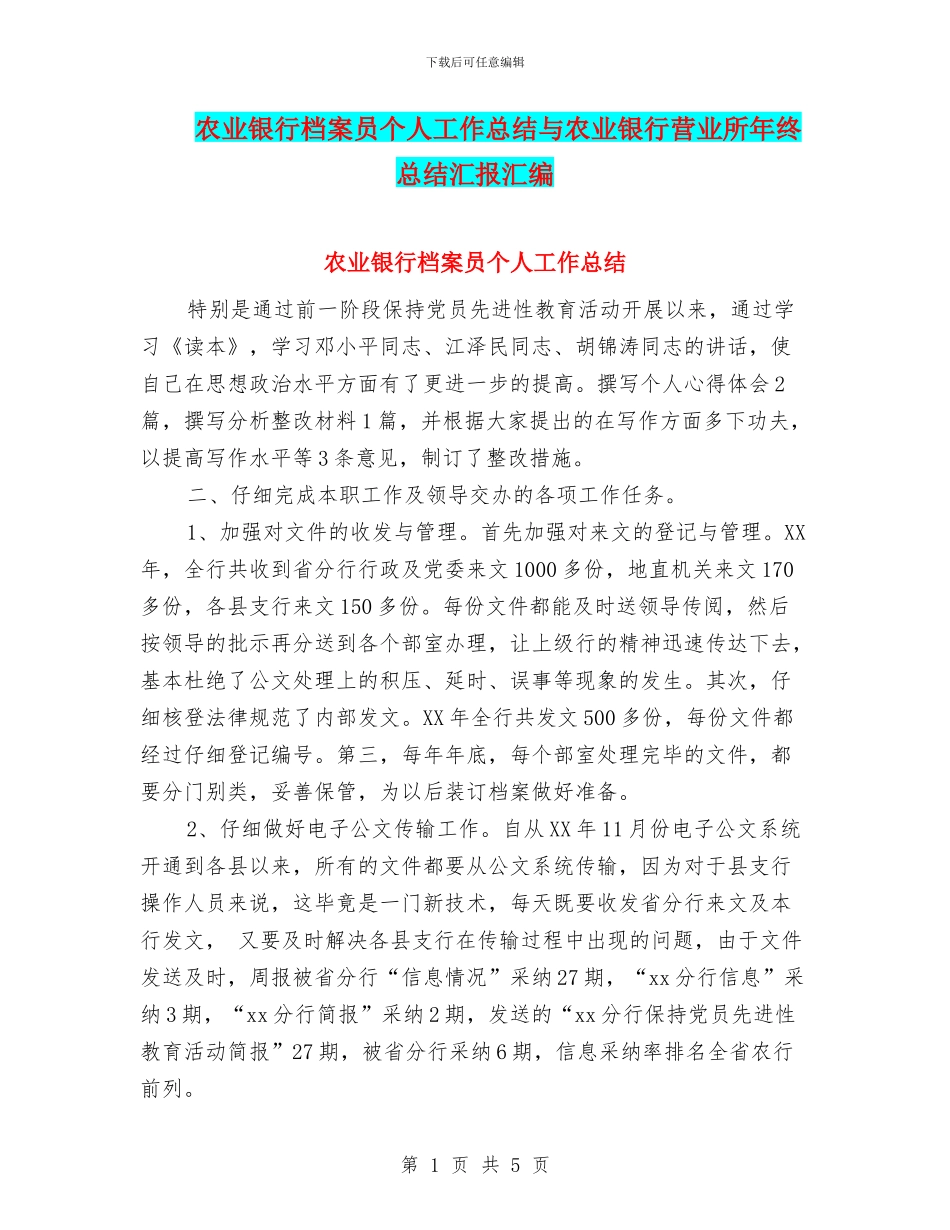 农业银行档案员个人工作总结与农业银行营业所年终总结汇报汇编_第1页