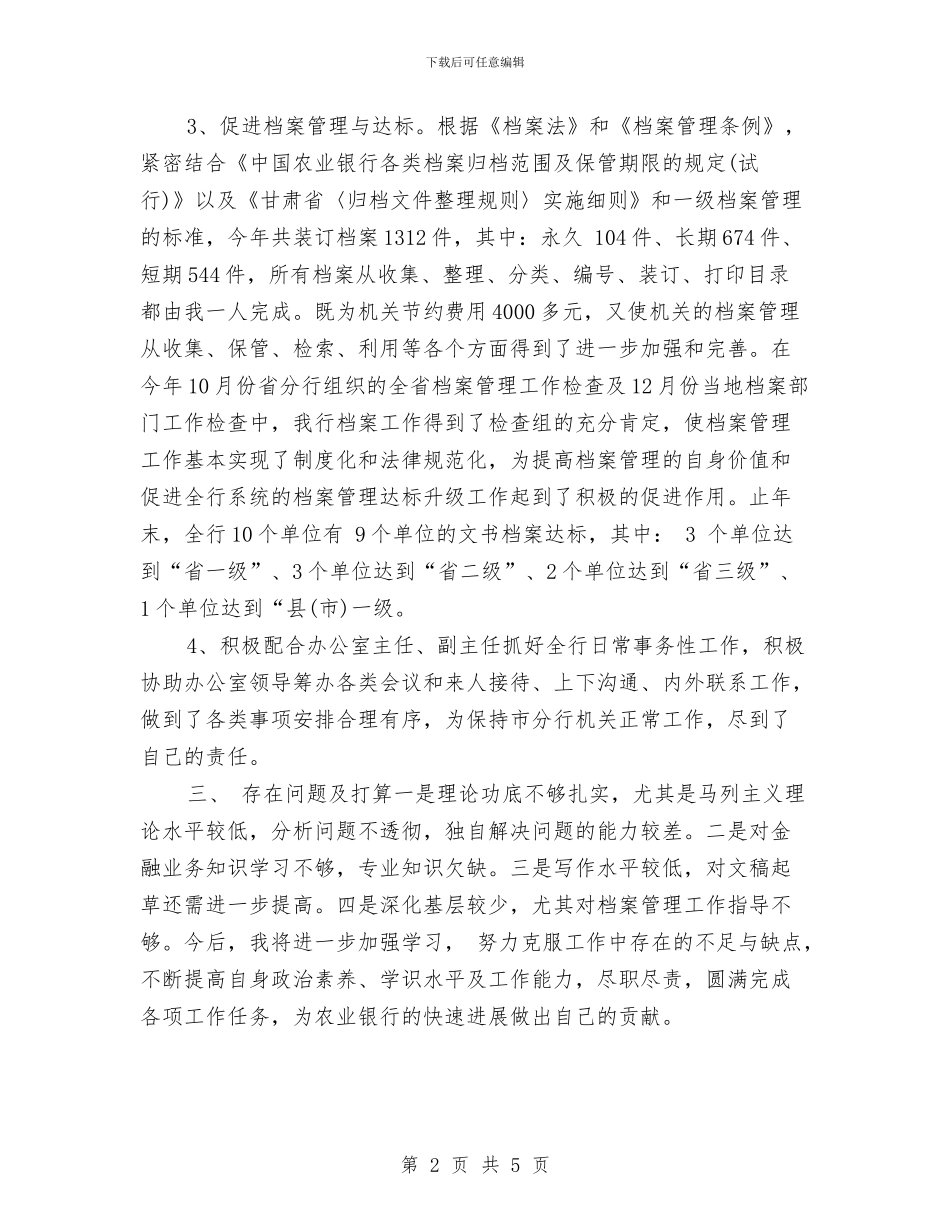 农业银行档案员个人工作总结与农业银行营业所年终总结汇报汇编_第2页