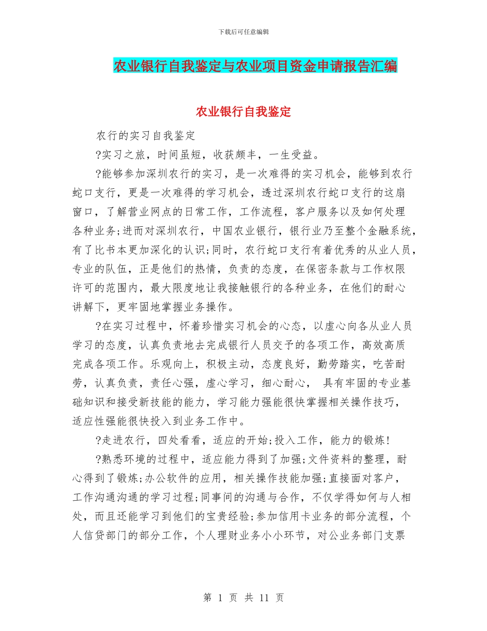 农业银行自我鉴定与农业项目资金申请报告汇编_第1页