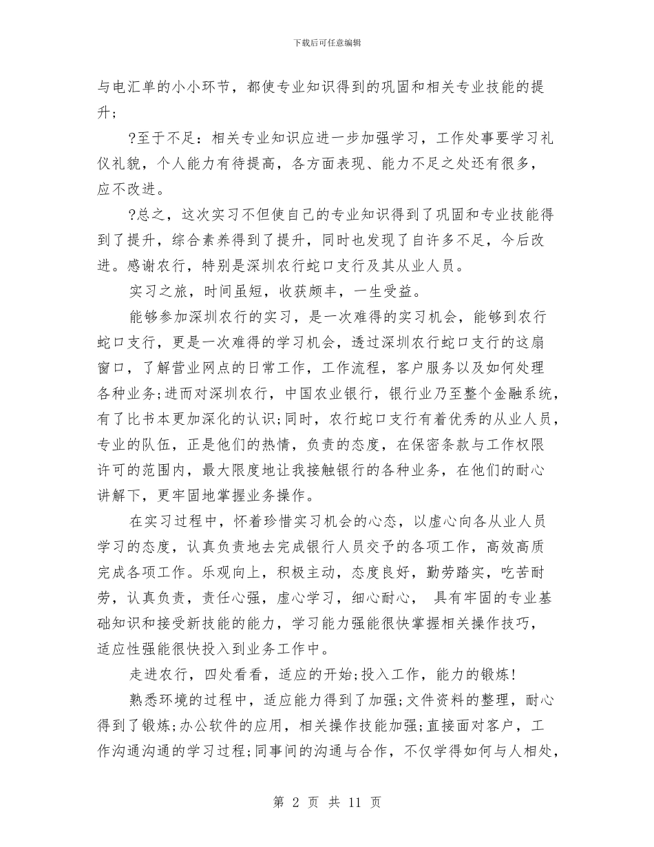 农业银行自我鉴定与农业项目资金申请报告汇编_第2页