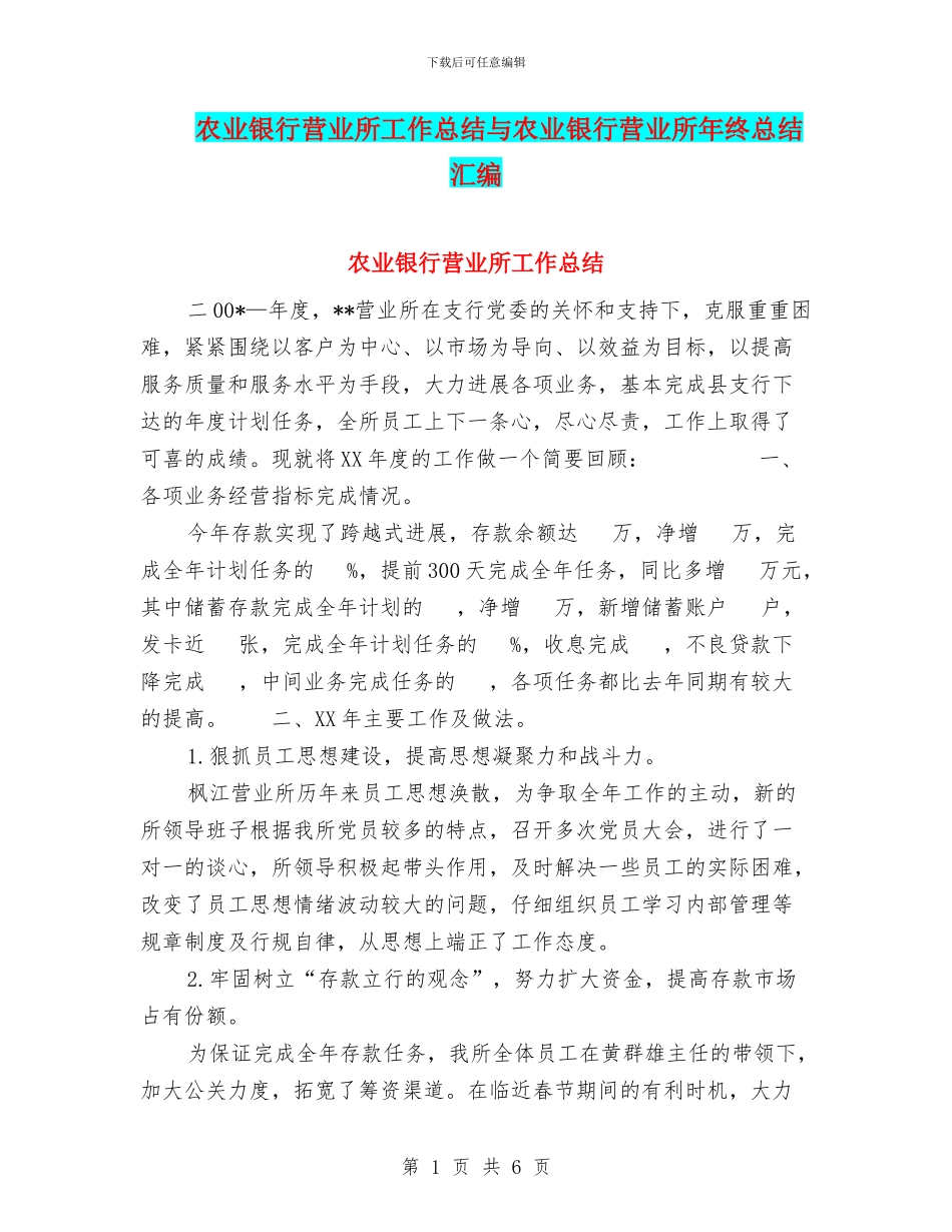 农业银行营业所工作总结与农业银行营业所年终总结汇编_第1页