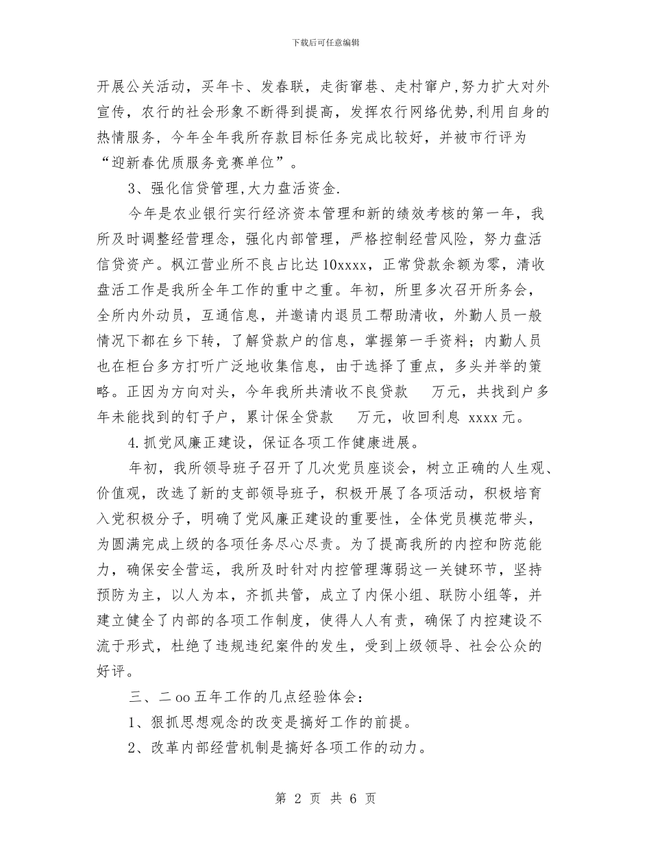 农业银行营业所工作总结与农业银行营业所年终总结汇编_第2页