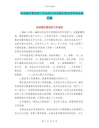 农业银行营业所工作总结与农业银行营业所年终总结汇编
