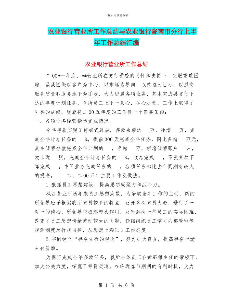 农业银行营业所工作总结与农业银行陇南市分行上半年工作总结汇编_第1页