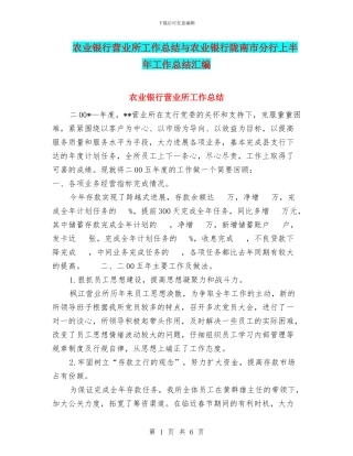 农业银行营业所工作总结与农业银行陇南市分行上半年工作总结汇编