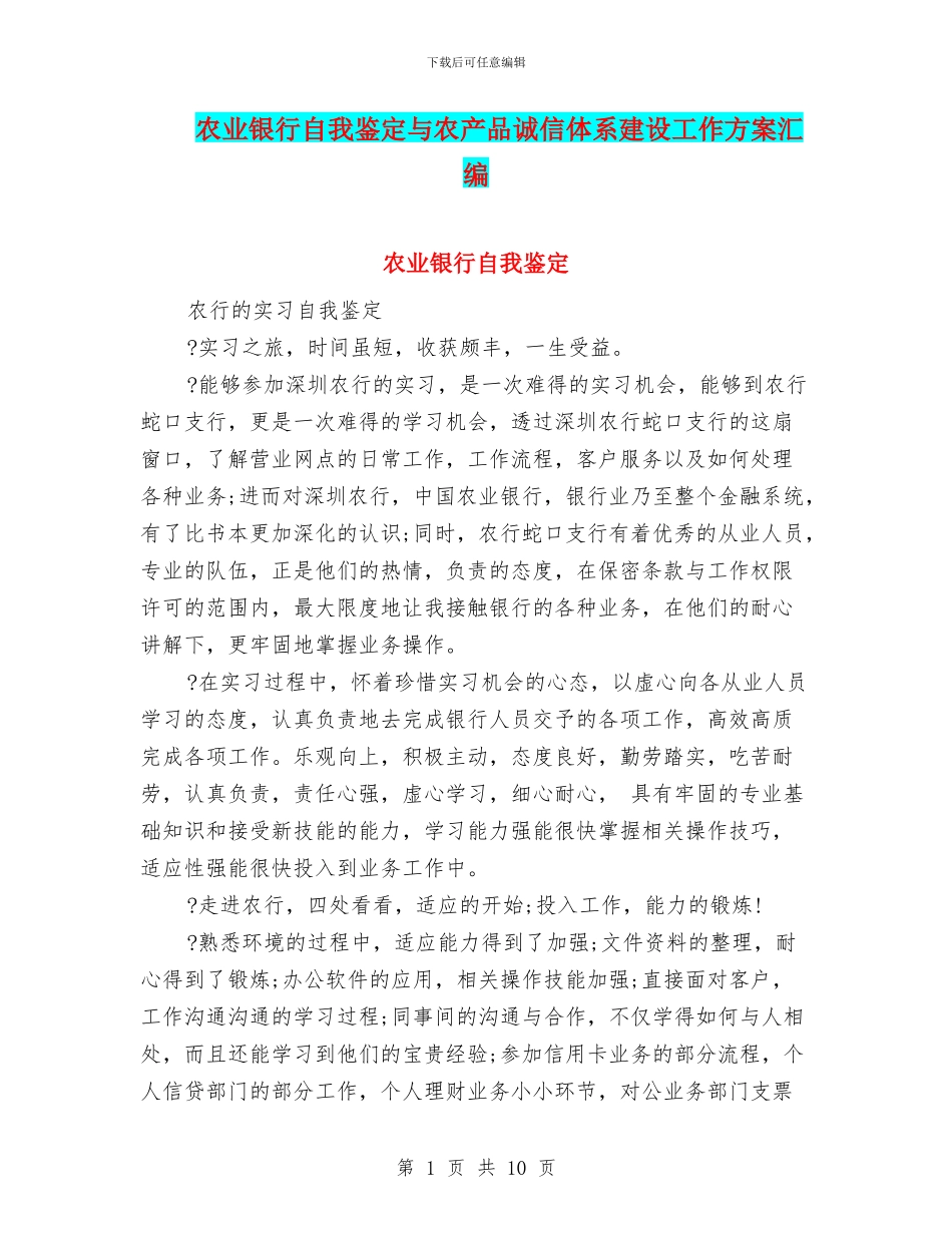 农业银行自我鉴定与农产品诚信体系建设工作方案汇编_第1页