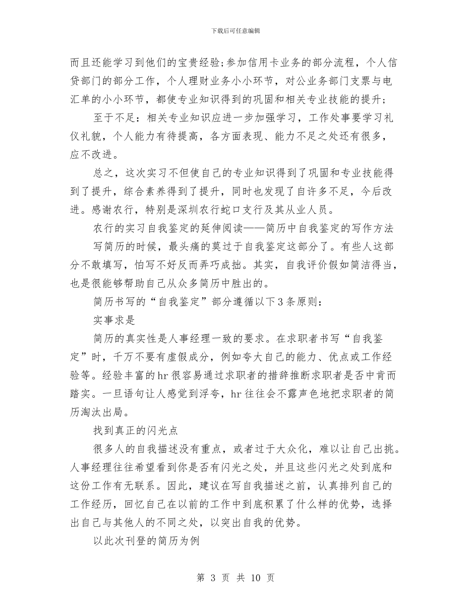 农业银行自我鉴定与农产品诚信体系建设工作方案汇编_第3页