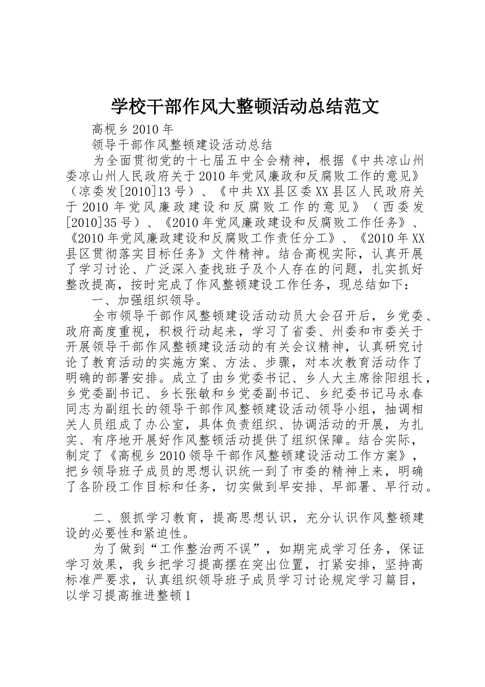 学校干部作风大整顿活动总结范文_第1页