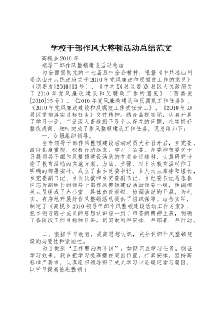 学校干部作风大整顿活动总结范文