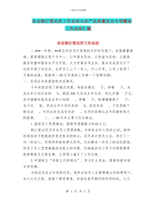 农业银行营业所工作总结与农产品质量安全专项整治工作总结汇编