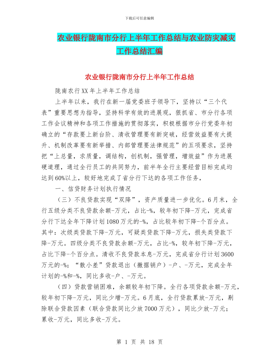 农业银行陇南市分行上半年工作总结与农业防灾减灾工作总结汇编_第1页