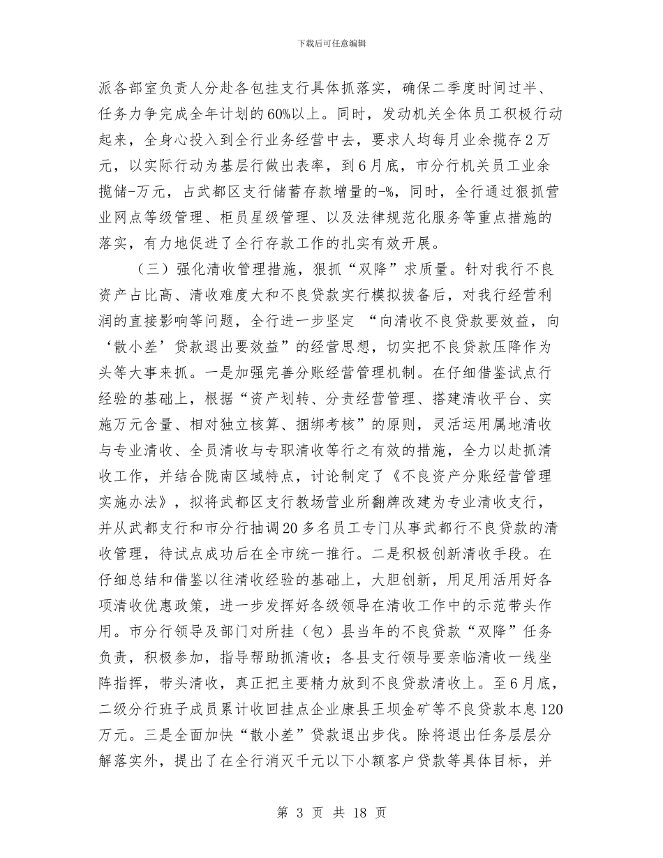 农业银行陇南市分行上半年工作总结与农业防灾减灾工作总结汇编_第3页