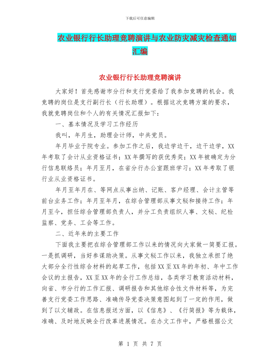农业银行行长助理竞聘演讲与农业防灾减灾检查通知汇编_第1页