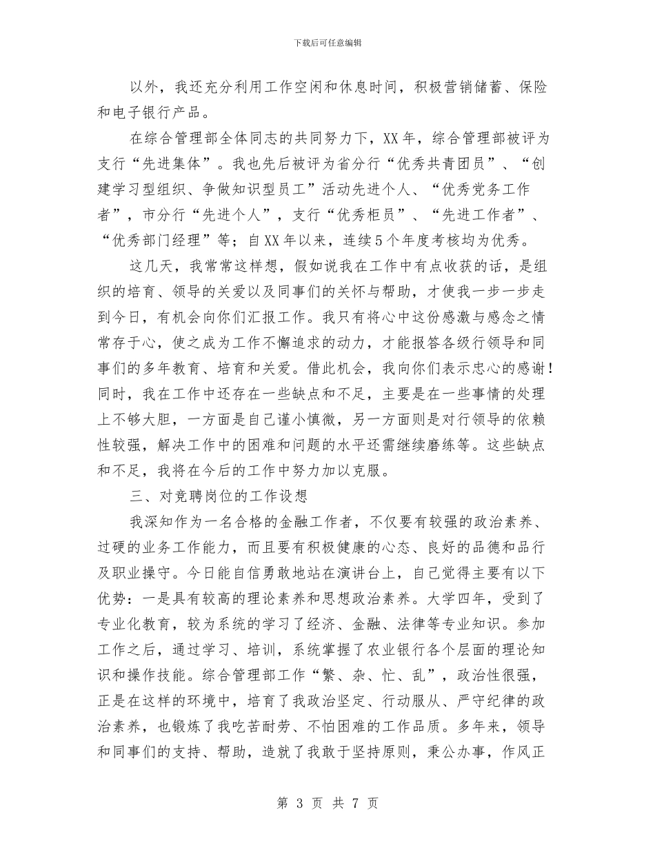 农业银行行长助理竞聘演讲与农业防灾减灾检查通知汇编_第3页