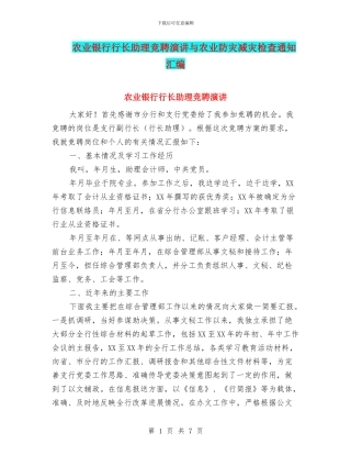 农业银行行长助理竞聘演讲与农业防灾减灾检查通知汇编