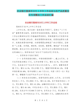 农业银行陇南市分行上半年工作总结与农产品质量安全专项整治工作总结汇编