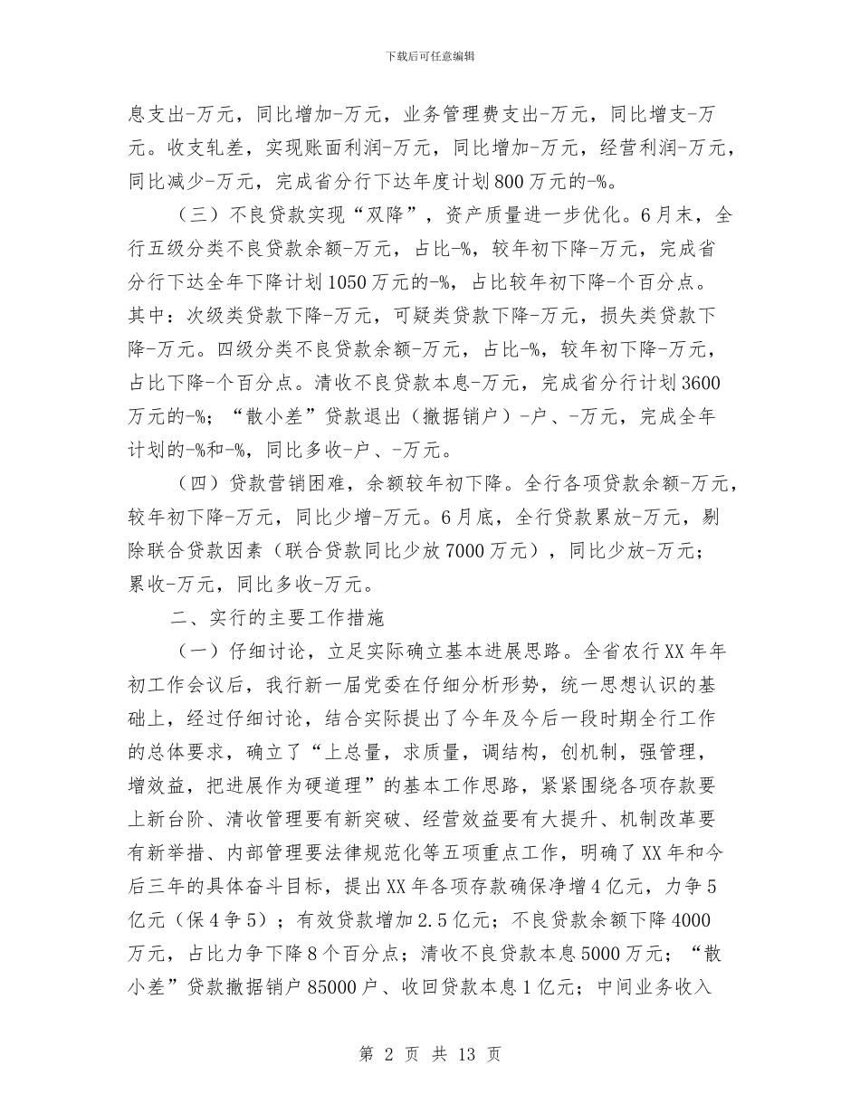 农业银行陇南市分行上半年工作总结与农发行年度工作总结及下一年工作打算汇编_第2页