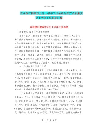 农业银行陇南市分行上半年工作总结与农产品质量安全上半年工作总结汇编