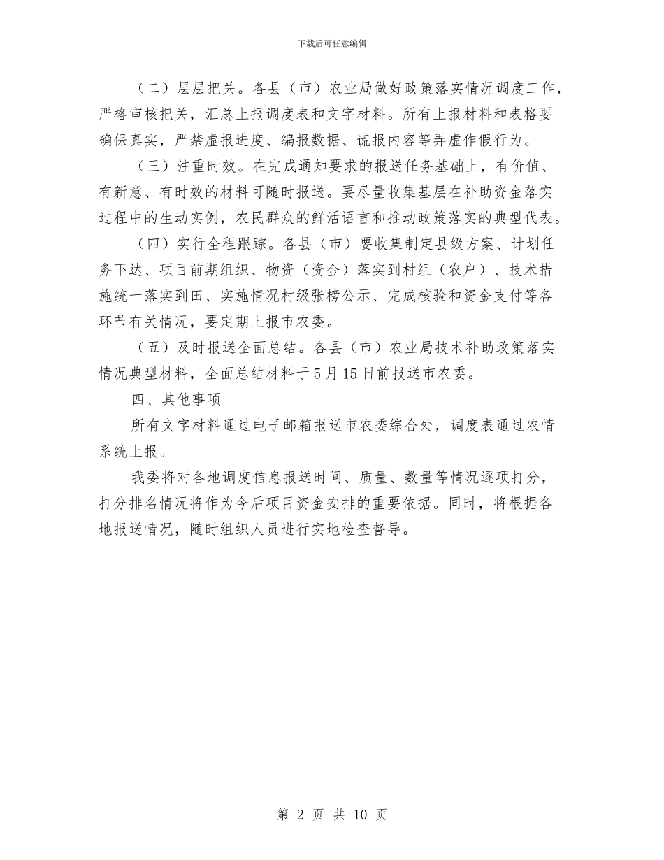 农业防灾减灾检查通知与农业项目开发大会领导讲话稿汇编_第2页