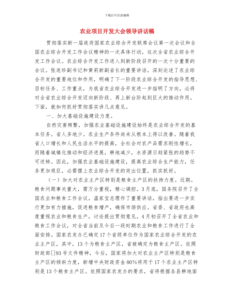 农业防灾减灾检查通知与农业项目开发大会领导讲话稿汇编_第3页
