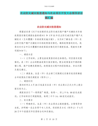 农业防灾减灾检查通知与农业项目开发大会领导讲话稿汇编