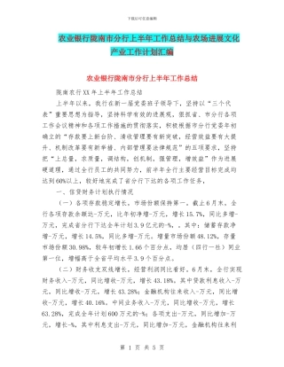 农业银行陇南市分行上半年工作总结与农场发展文化产业工作计划汇编