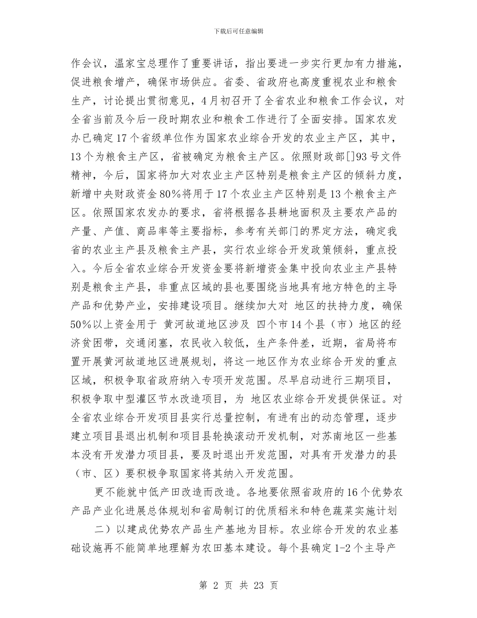 农业项目开发部门领导发言要领与农业高效发展调研材料汇编_第2页