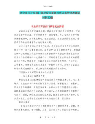 农业项目开发部门领导发言要领与农业高效发展调研材料汇编