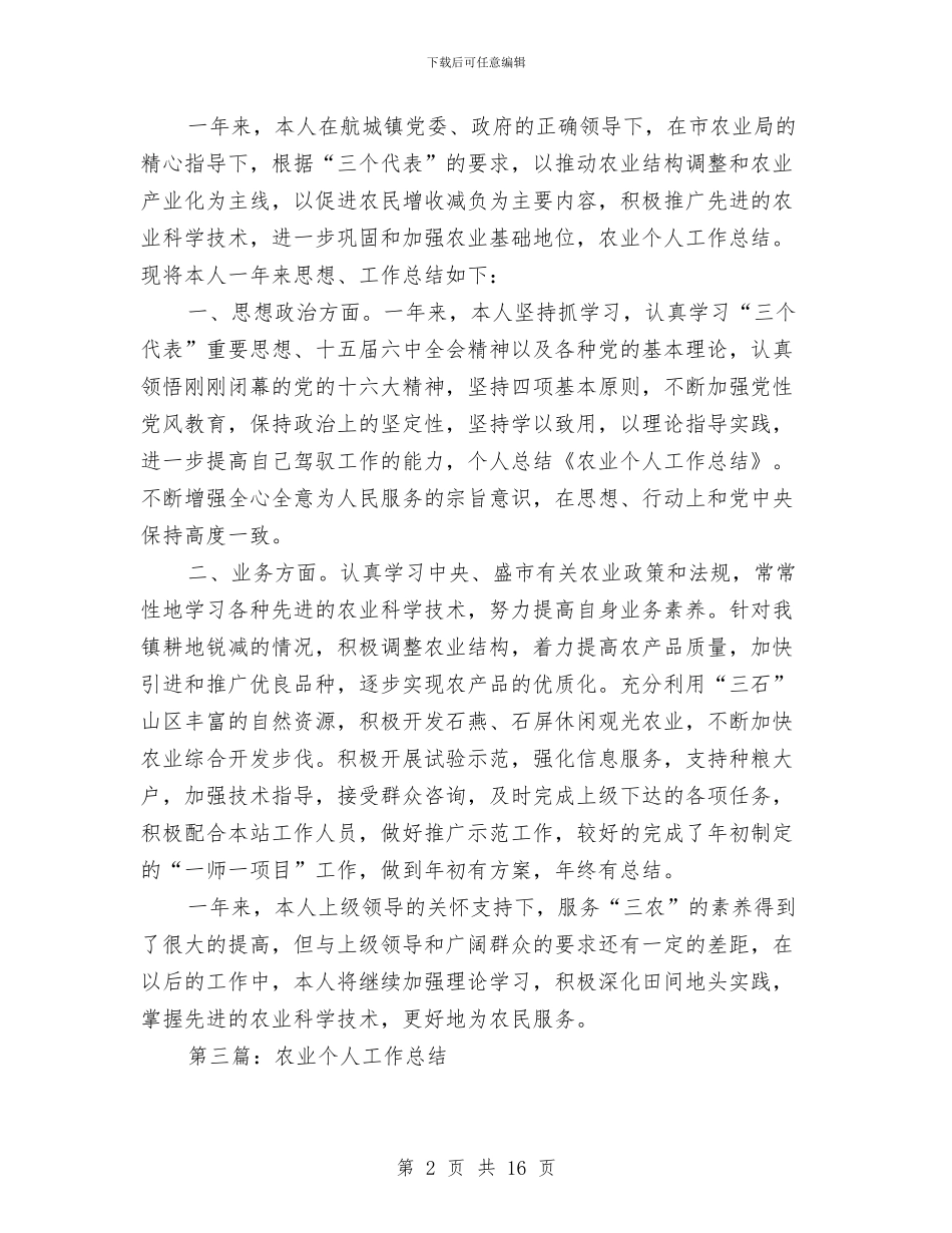 农业项目个人工作总结与农业项目工作总结范文汇编_第2页