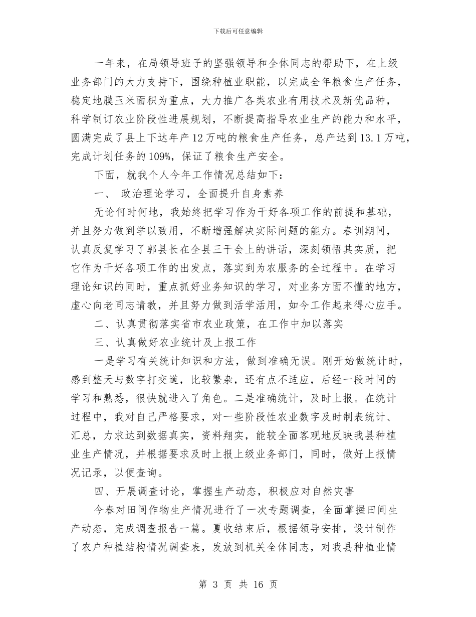 农业项目个人工作总结与农业项目工作总结范文汇编_第3页