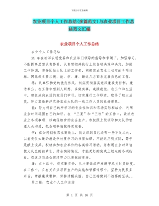 农业项目个人工作总结与农业项目工作总结范文汇编