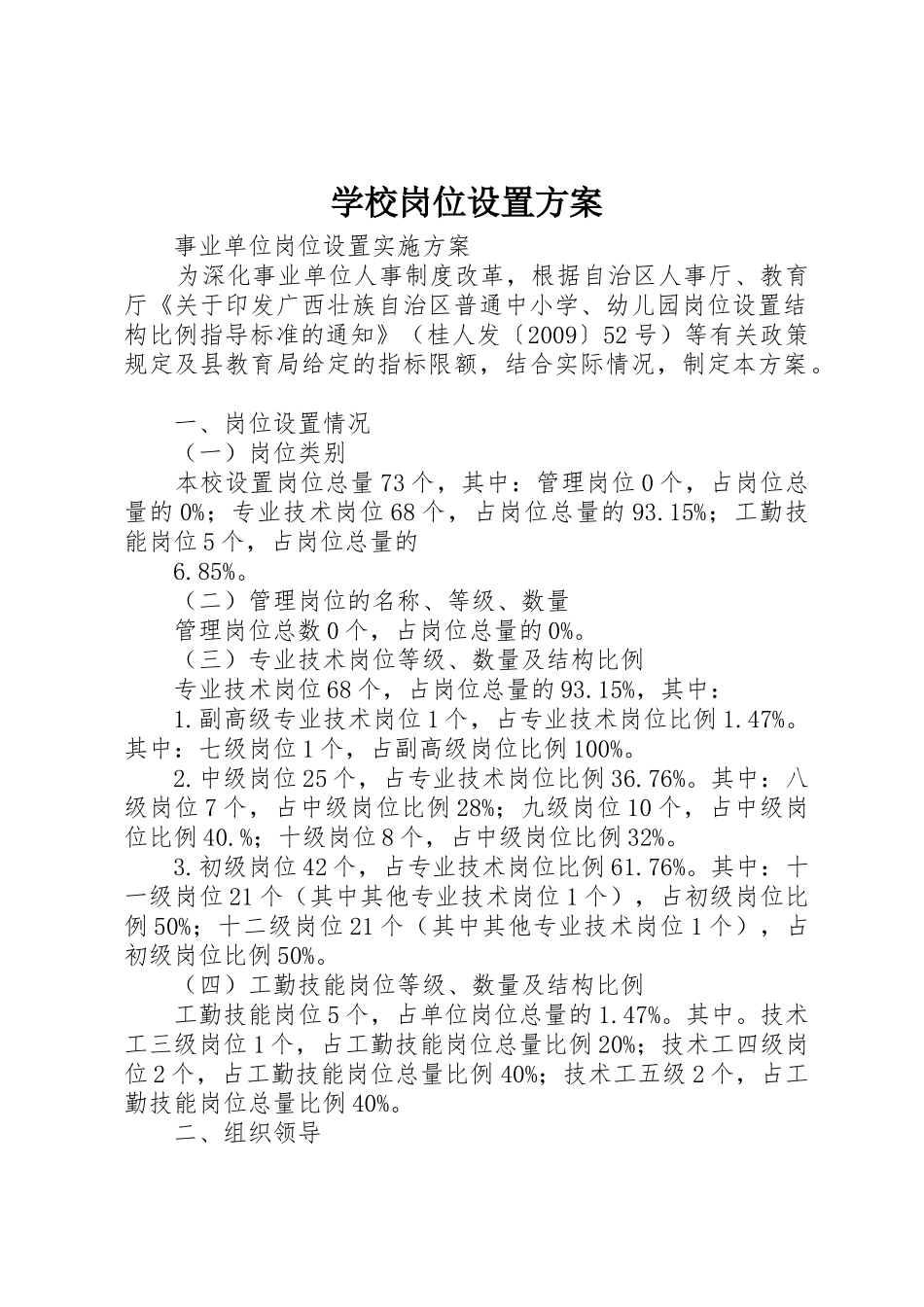 学校岗位设置方案_第1页