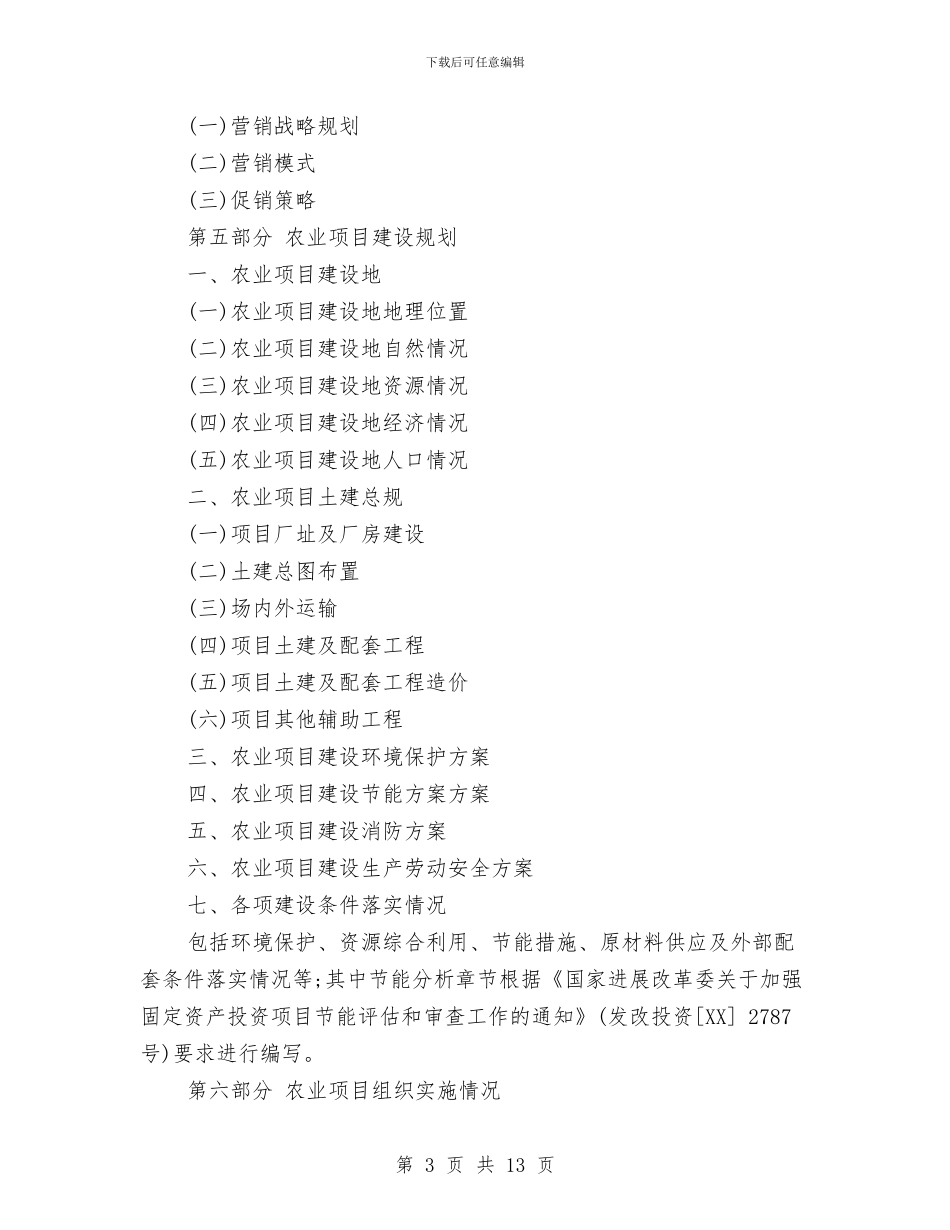 农业项目资金申请报告与农产品诚信体系建设工作方案汇编_第3页