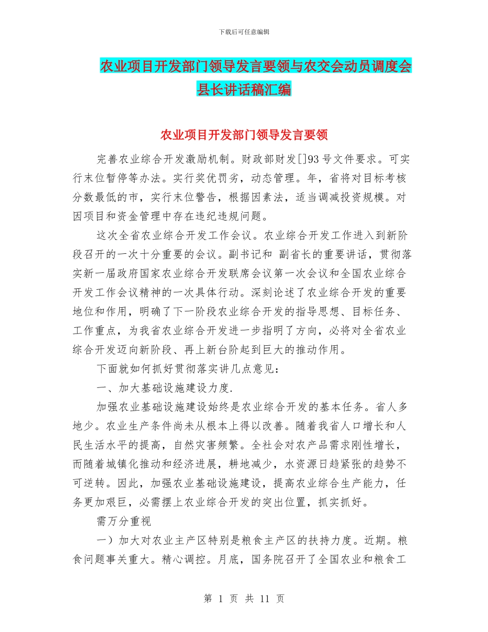 农业项目开发部门领导发言要领与农交会动员调度会县长讲话稿汇编_第1页