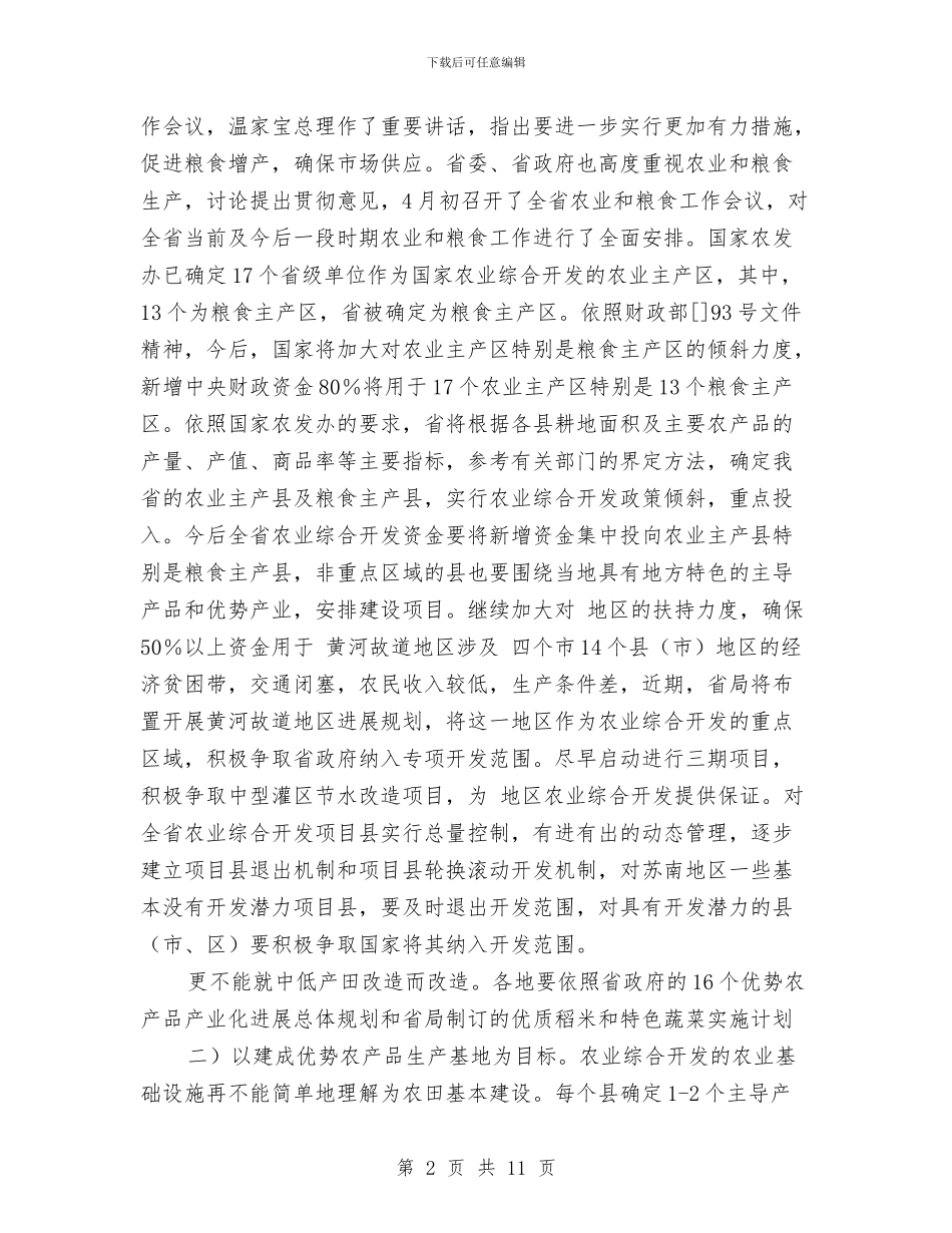 农业项目开发部门领导发言要领与农交会动员调度会县长讲话稿汇编_第2页
