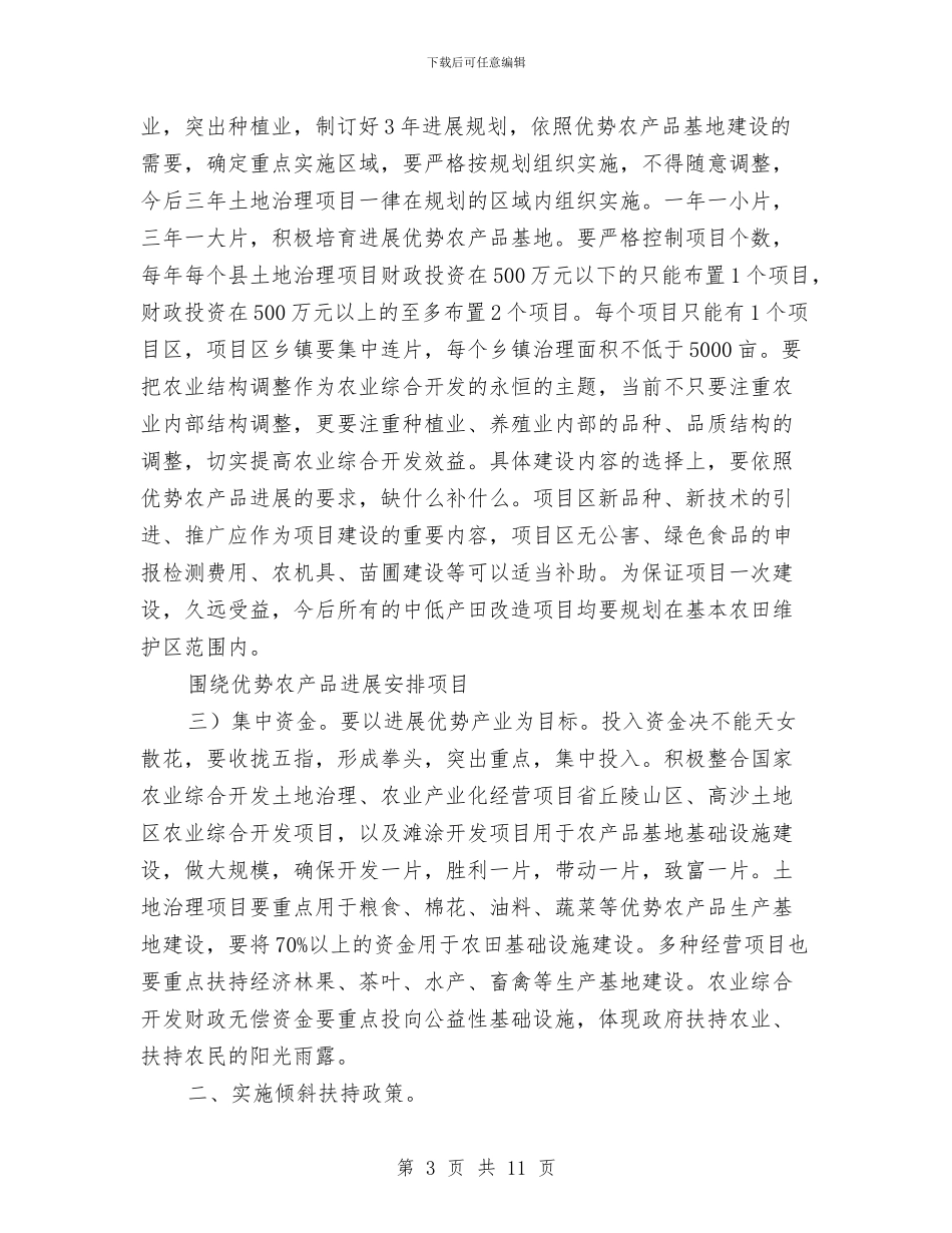 农业项目开发部门领导发言要领与农交会动员调度会县长讲话稿汇编_第3页