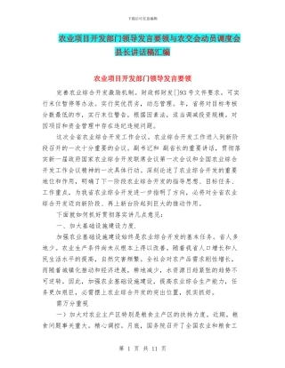 农业项目开发部门领导发言要领与农交会动员调度会县长讲话稿汇编