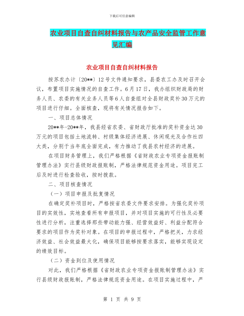 农业项目自查自纠材料报告与农产品安全监管工作意见汇编_第1页